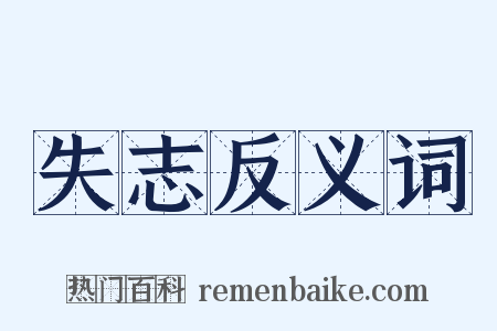 失志反义词是什么意思的图片